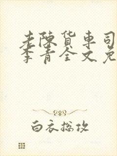 老陈货车司机和李青全文免费阅读