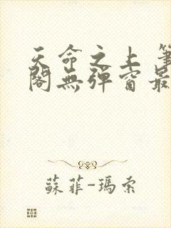 天命之上 笔趣阁无弹窗最新章节