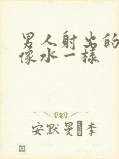 男人射出的精液像水一样