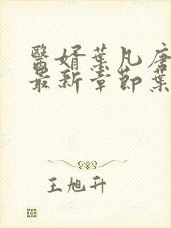 医婿叶凡唐若雪最新章节叶凡