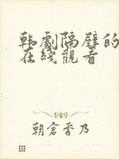 韩剧隔壁的邻居在线观看封面