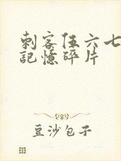 刺客伍六七5季记忆碎片