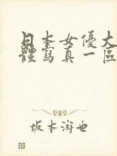 日本女优大胆裸体写真一区二封面