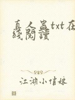 真人蛊txt在线阅读