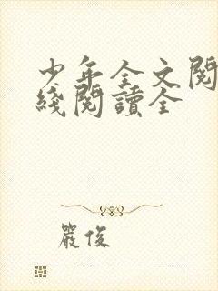 少年全文阅读在线阅读全