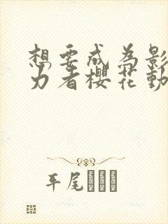 想要成为影之实力者樱花动漫第二季封面