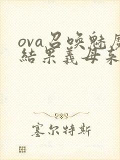 ova召唤魅魔结果义母来了