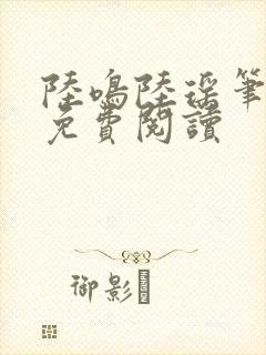 陆鸣陆瑶笔趣阁免费阅读