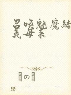 召唤魅魔结果是义母来封面