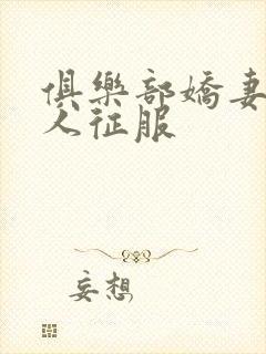 俱乐部娇妻被黑人征服封面