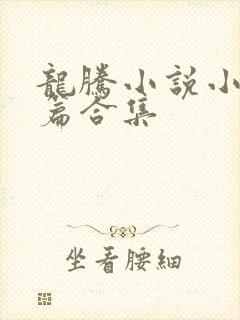 龙腾小说小说短篇合集
