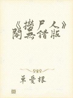 《捞尸人》笔趣阁无错版