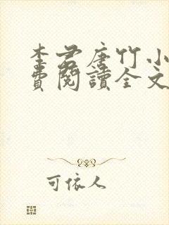 李君唐竹小说免费阅读全文无弹窗