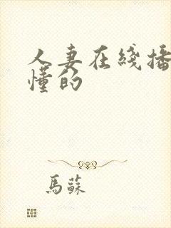 人妻在线播放你懂的