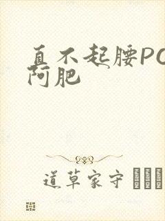 直不起腰POP阿肥