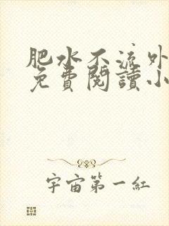 肥水不流外人田免费阅读小说