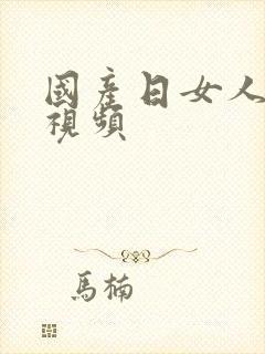 国产日女人逼逼视频