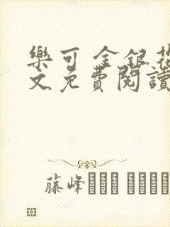 乐可 金银花全文免费阅读无广告