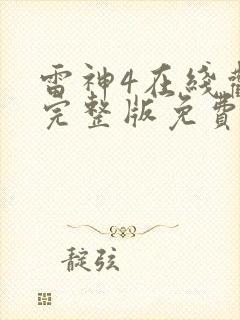 雷神4在线观看完整版免费4k