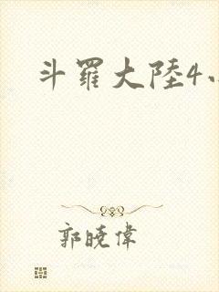 斗罗大陆4小说