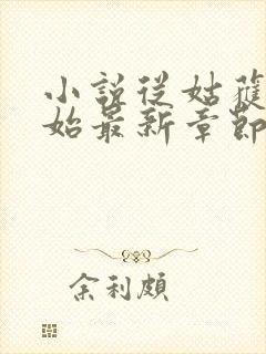 小说从姑获鸟开始最新章节阅读