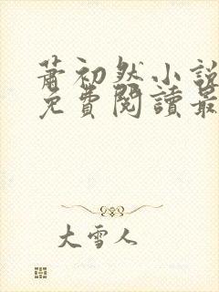 萧初然小说全文免费阅读最新章节封面