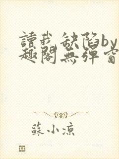 读我缺陷by笔趣阁无弹窗免费阅读全文封面