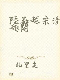 陆敬越宋清雯笔趣阁