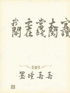 我要当大官笔趣阁在线阅读封面