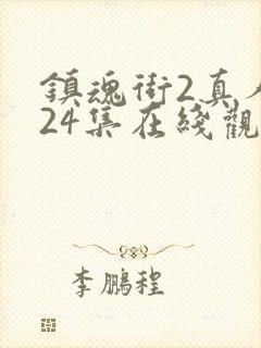 镇魂街2真人版24集在线观看
