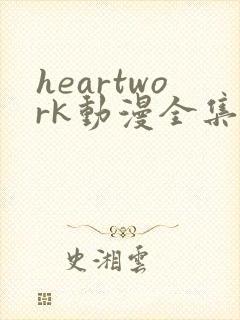 heartwork动漫全集在线观看