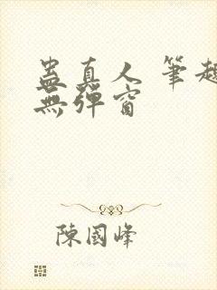 蛊真人 笔趣阁无弹窗