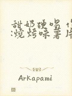 甜奶硬喝 作者:烧烤味薯片 类别