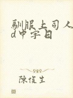 驯服上司人妻hd中字日