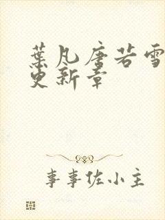 叶凡唐若雪最新更新章