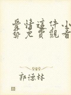 爱情这件小事综艺免费观看完整版