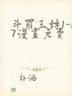 斗罗玉转1-17漫画免费封面