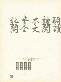 北齐不被骑笔趣阁全文阅读无弹窗