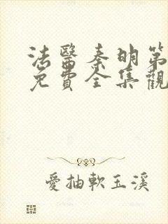 法医秦明第一季免费全集观看高清封面