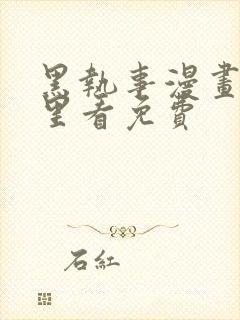 黑执事漫画在哪里看免费封面