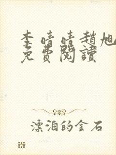 李晴晴赵旭全文免费阅读