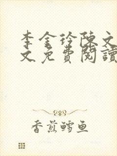 李金玲陈文武全文免费阅读最新章节封面