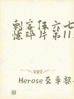 刺客伍六七之记忆碎片第11集封面