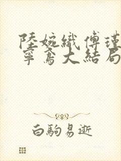 陆婉织傅瑾川陆宁鸢大结局封面