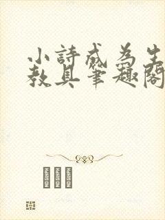 小诗成为生物课教具笔趣阁封面