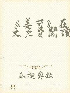 《姜可》在线全文免费阅读笔趣阁小说封面