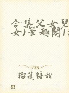 合集父女儿(父女)笔趣阁1苏香香