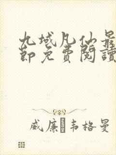 九域凡仙最新章节免费阅读下载