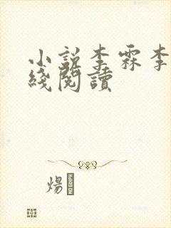 小说李霖李澜在线阅读