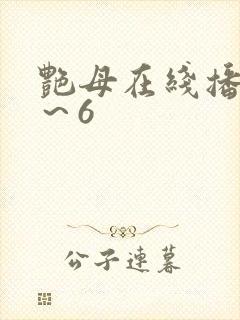 艳母在线播放1～6